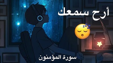 سورة المؤمنون | للنوم والإسترخاء 😴 | تلاوة تقشعر لها الأبدان | عبد الرحمن الحميداني