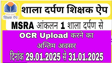 MSRA आंकलन 1 OCR  शाला दर्पण से अपलोड कैसे करें ? 29.01.2025 से 31.01.2025 तक पोर्टल ऑपन