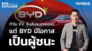 ทำไม EV จีนล้มละลายเยอะ แต่ BYD มีโอกาสเป็นผู้ชนะ | EIG Ep.89