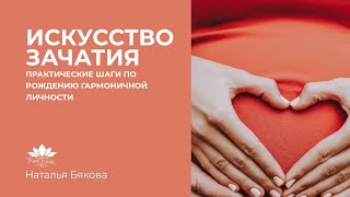 Искусство зачатия. Практические шаги по рождению гармоничной личности | Наталья Бякова