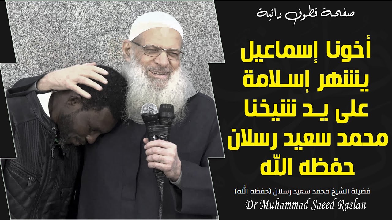 من ثمار دعوة شيخنا إسلام أخ من نيجيريا على يده (حفظه الله)| الشيخ رسلانSheikh Raslan - Cheikh Raslan