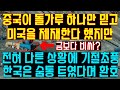 중국이 금보다 비싼 돌가루만 믿고 미국을 제재한다 했지만, 전혀 다른 상황에 기절초풍한 사연.. 한국은 공기맑아져 숨통 트였다며 환호하는 상황