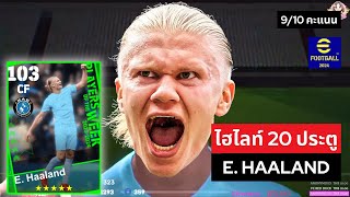 ไฮไลท์ E. Haaland POTW แค่ 10 เกมยิงไป 20 ประตู 9/10 คะแนน #efootball screenshot 5