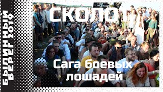 Сколот - Сага боевых лошадей (Былинный берег 2019)