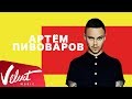 Артем Пивоваров – «Моя ночь», «Кислород» (LiveFest: URBAN)