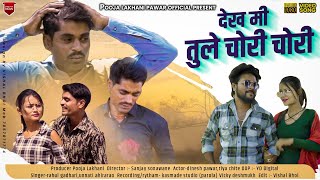 Dekh mi tula chori chori#देख मी तुला चोरी #new_latest_song#