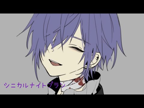 シニカルナイトプラン 4/27ゆきむら。歌枠