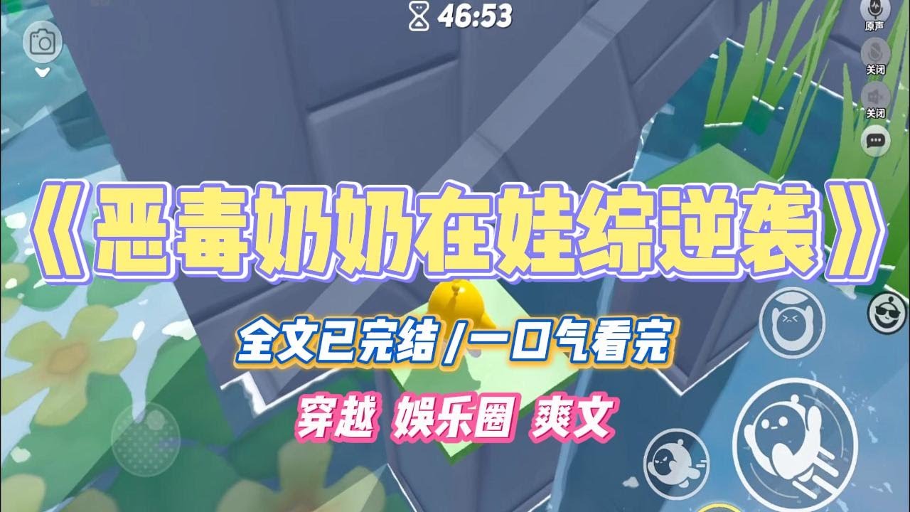 《恶毒奶奶在娃综逆袭》参加一档娃综真人秀后，我觉醒了。我是一本虐文里的恶毒女配，女主是我儿媳妇，男主是我儿子。#一口气看完 #小说 #故事 #爽文#小说推文