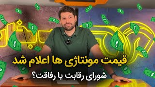 شورای رقابت شورای رفاقت شد / قیمت مونتاژی ها اعلام شد