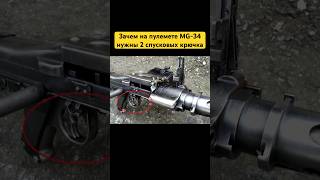 Зачем на пулемете MG-34 нужны 2 спусковых крючка? #shorts