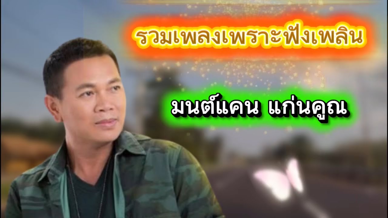 รวมเพลงเพราะฟังเพลิน 🎼 มนต์แคน แก่นคูณ @Hemma-p3r 