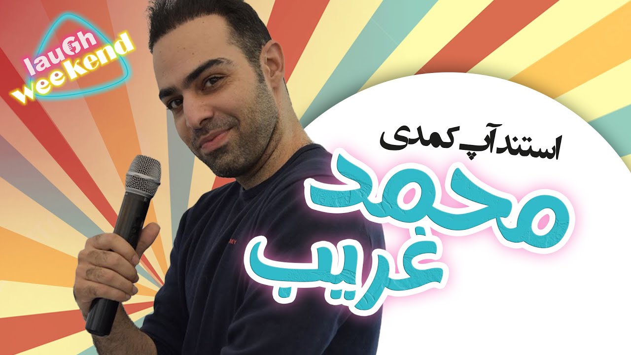 استندآپ کمدی محمدغریب - اسمش خوب نیست ولی پولش خوبه