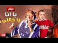 الفيلم الكوميدي يا انا يا خالتي كامل بطولة محمد هنيدي 2025 