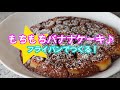 フライパンでつくる、もちもちバナナケーキ♪