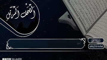 سورة الأعلى مكتوبة بصوت الشيخ فيصل مبارك الرشيدي