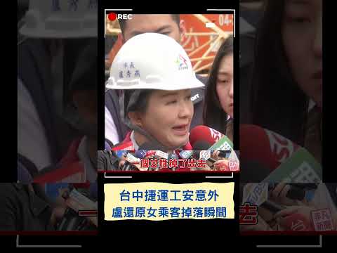 不只賠償還將有刑事責任? 台中捷運工安意外釀9乘客受傷 盧秀燕還原女遭壓車底意外:救人優先.處分問題後續處理｜20230510｜#shorts