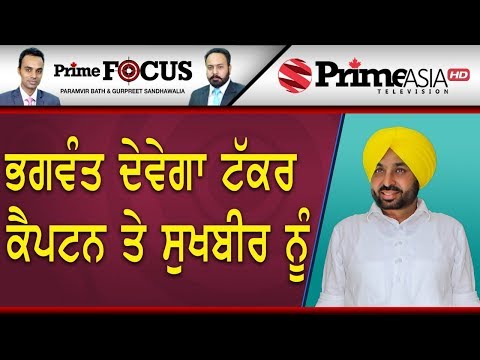 Prime Focus  (567) || ਭਗਵੰਤ ਦੇਵੇਗਾ ਟੱਕਰ ਕੈਪਟਨ ਤੇ ਸੁਖਬੀਰ ਨੂੰ