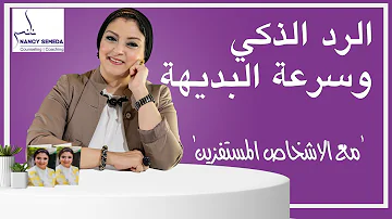 الرد الذكي وسرعة البديهة مع الاشخاص المستفزين خطوات مجربة وفعالة 