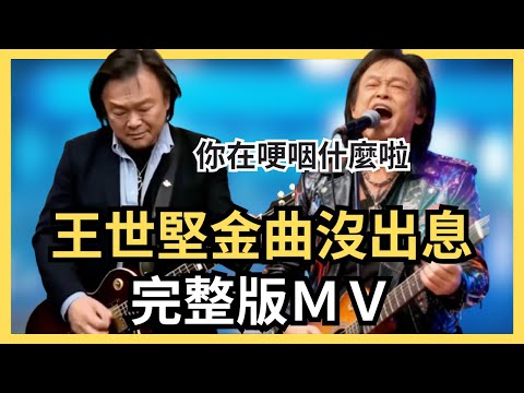 完整版來了 王世堅 沒出息 MV 循環播放 6首你最喜歡哪一首 本來是從從容容游刃有餘 現在是匆匆忙忙連滾帶爬 你在哽咽什麼啦 你在哭什麼哭 沒出息