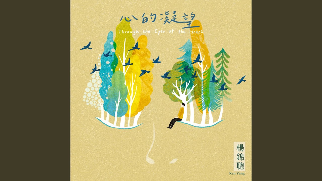 心的凝望 縮圖