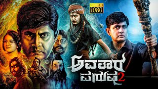 Avatara Purusha 2 Kannada Full Movie HD | 2025 Kannada New HD Full Movie | Gold Film Kannada |