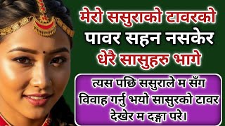 ससर बहर कणड New Nepali Katha Emotional Story Suvichar Nepali