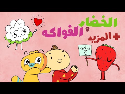 آدم ومشمش مجموعة أغاني الخضار والفواكه      