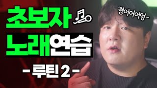 [초보자용] 고음 잘 올리는 가장 쉬운 방법  [2]