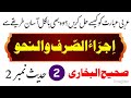Arabic Grammar Practical Hadith No 2 Part 02 Sahih Bukhari Easy Practice