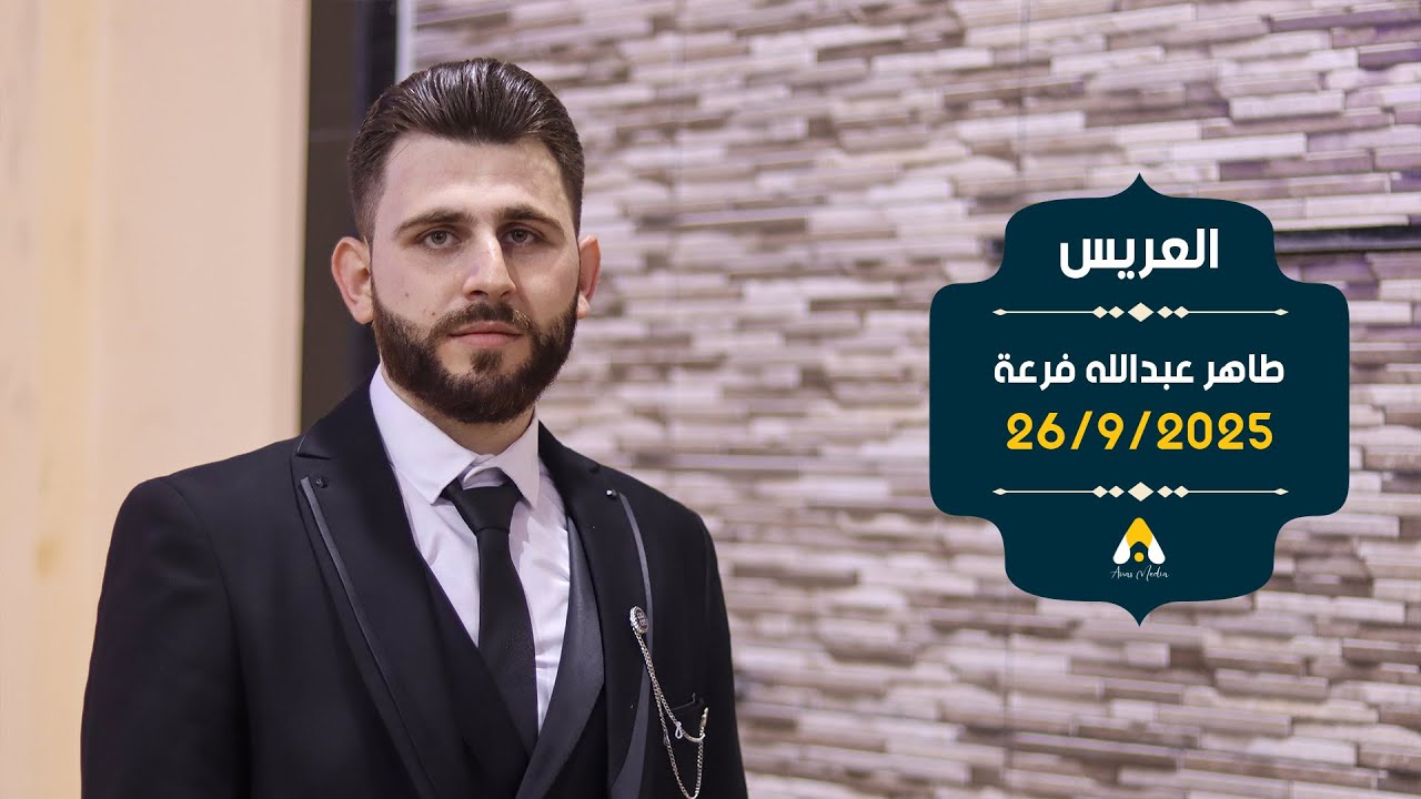 حفل زفاف العريس طاهر عبدالله فرعة