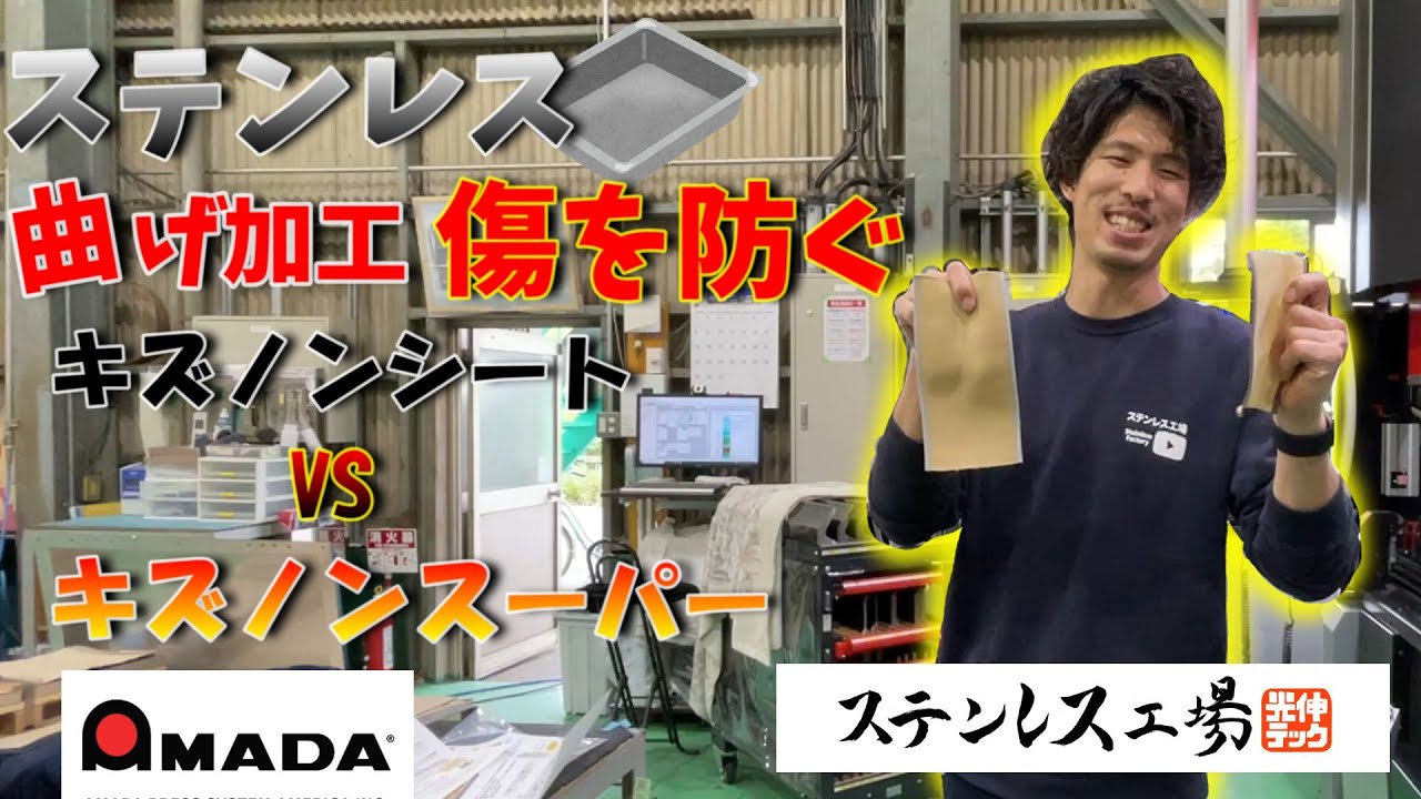 ステンレス曲げ加工】傷を防ぐキズノンシートとキズノンスーパーで曲げ 