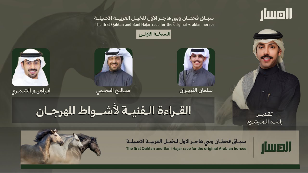 #مجلس_المسار | القراءة الفنية لاشواط مهرجان قبيلة قحطان وبني هاجر | 2025