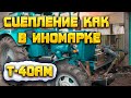 Идеальное сцепление на Т-40АМ