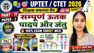 सम्पूर्ण ऊतक (पादप और जंतु) | 100% Exam Target MCQ | UPTET CTET 2026 | Paper-2 #ctet2026 #uptet2026