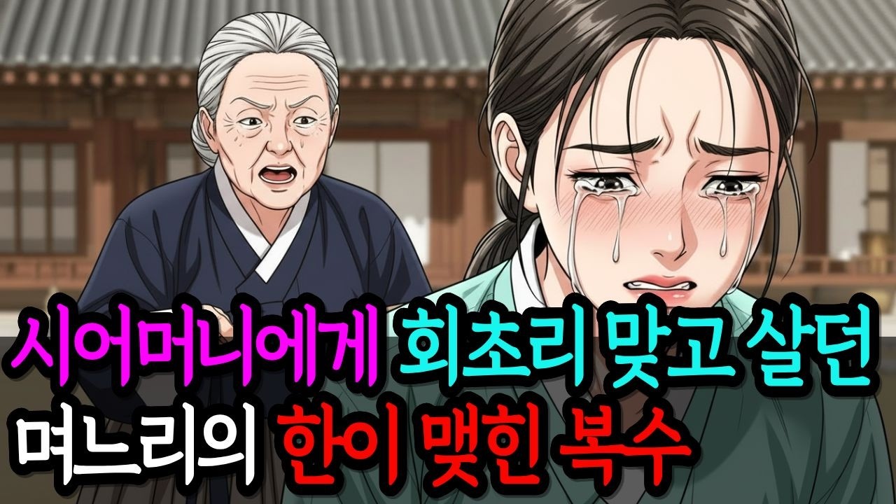 시어머니에게 회초리 맞고 살던 며느리의 한이 맺힌 복수 | 옛날이야기 | 야담 | 감동사연 | 오디오북 | 충격실화 