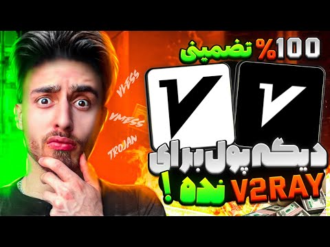 دیگه پول به V2ray نده !!❌ کاملا رایگان سرور V2ray پر سرعت بساز✅