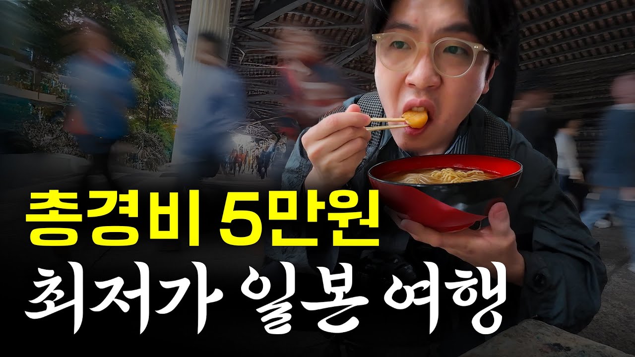 🚨숙박비 포함🚨 하루 5만원으로 일본 여행 가능할까?