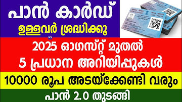 പാൻ  കാർഡ് ഉള്ളവർ ശ്രദ്ധിക്കൂ 10000 രൂപ അടയ്ക്കേണ്ടി വരും പാൻ 2.0 തുടങ്ങി| Pan card