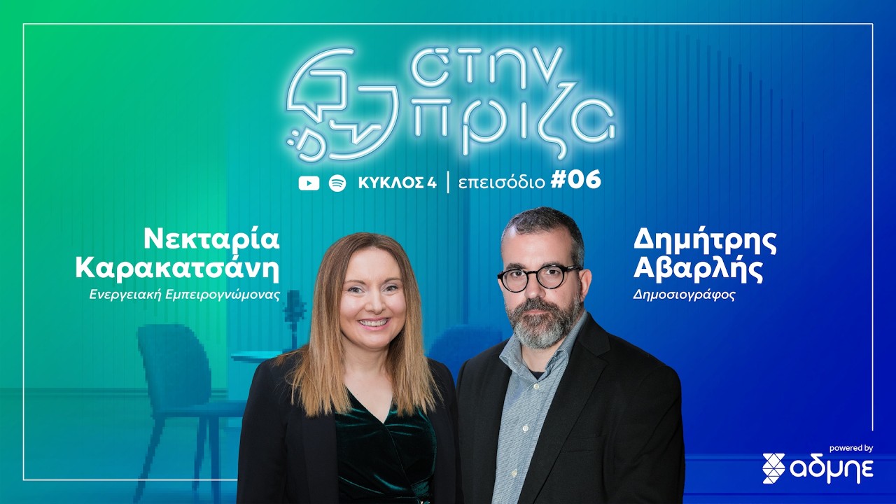 «Στην πρίζα» με τη Νεκταρία Καρακατσάνη (S4:E6)