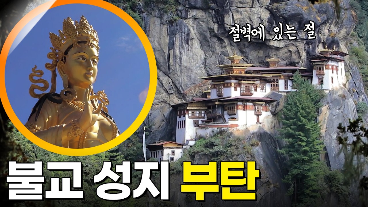 부탄 여행 [걸어서세계속으로] KBS 260228 방송