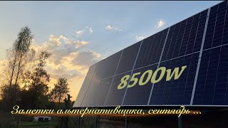 8500W СОЛНЕЧНЫХ ПАНЕЛЕЙ в сентябре,  Какие результаты ??! Заряжаю электромобиль! 4K-ВИДЕО.