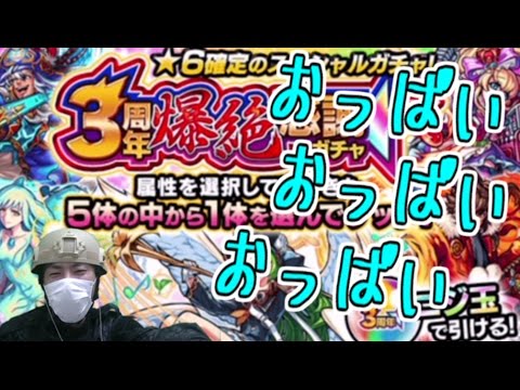 モンスト ３周年爆絶感謝ガチャで圧倒的ロリ巨乳おっぱい Youtube