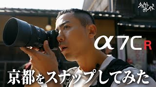 【Sony a7CR】話題のコンパクトカメラで京都をスナップしてみた