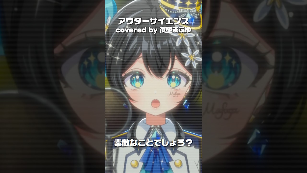 『アウターサイエンス / じん』 covered by 夜堕まふゆ