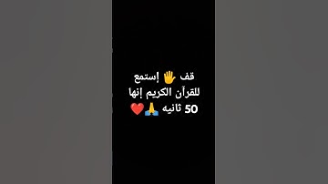 قف 🖐️ إستمع للقرآن الكريم إنها 50 ثانيه 🙏❤ #quran