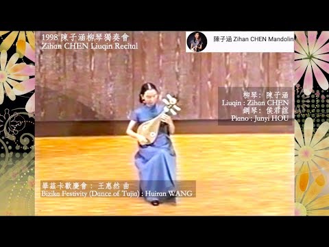 【Chinese Mandolin】畢茲卡歡慶會 ：王惠然 Bizika Festivity (Dance of Tujia)｜柳琴陳子涵   Liuqin Zihan CHEN