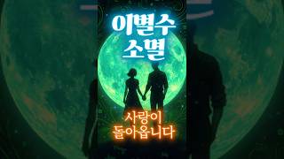 『이별수소멸』그의 무의식에서 이별을 지우고 감정을 다시 흐르게 합니다. 확언 Part1. #재회 #주파수 #힐링 #연락운 #연애 #감정회복 #외로울때 #좋은글 #asmr