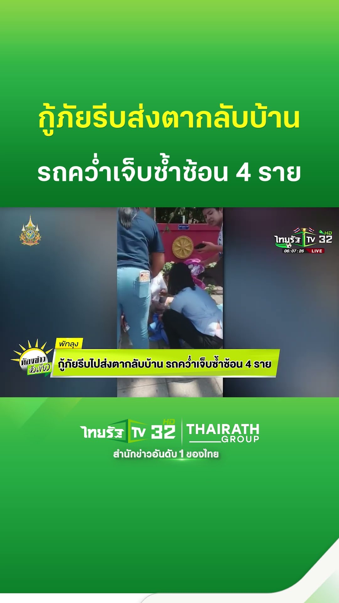 กู้ภัยรีบไปส่งตากลับบ้าน รถคว่ำเจ็บซ้ำซ้อน 4 ราย | ThairathTV