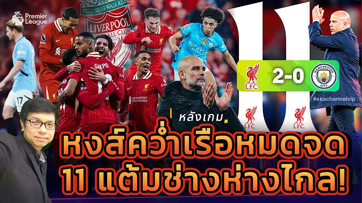 🔴 หลังเกม: หงส์คว่ำเรือหมดจด 11แต้มช่างห่างไกล