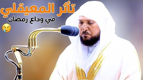 د. ماهر المعيقلي يودع شهر رمضان بتلاوة مؤثرة باكية لسورة مريم - تهجد ليلة 30 رمضان 1442